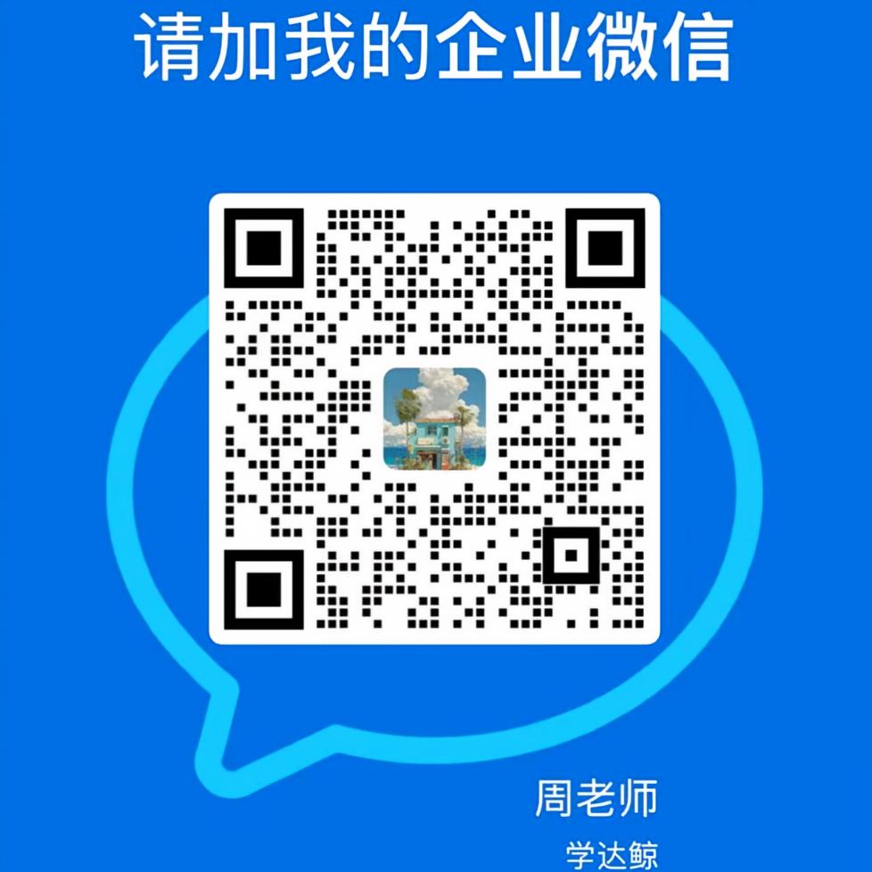 学达鲸企业微信二维码